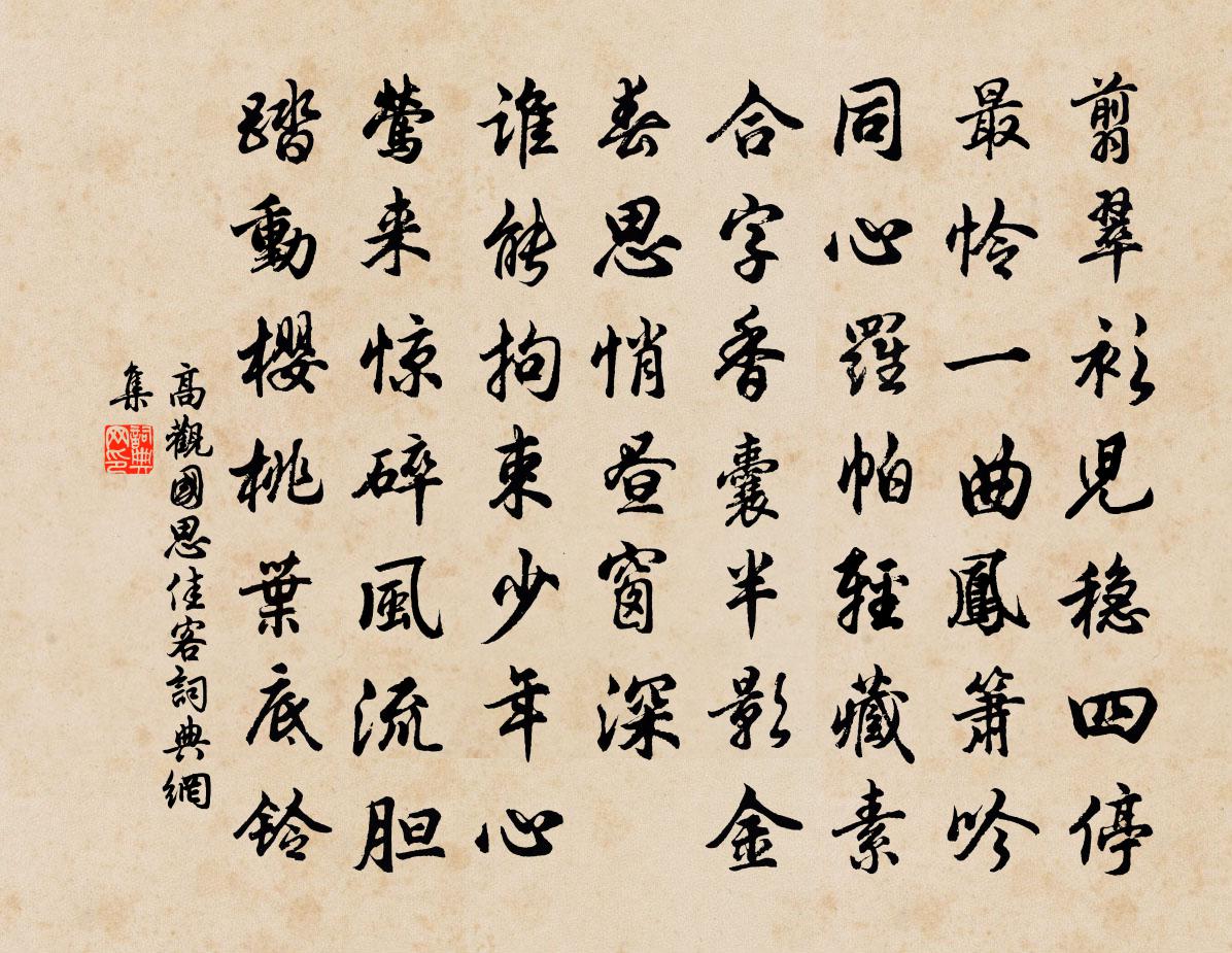 高觀國思佳客書法作品欣賞