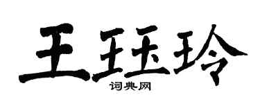 翁闓運王珏玲楷書個性簽名怎么寫