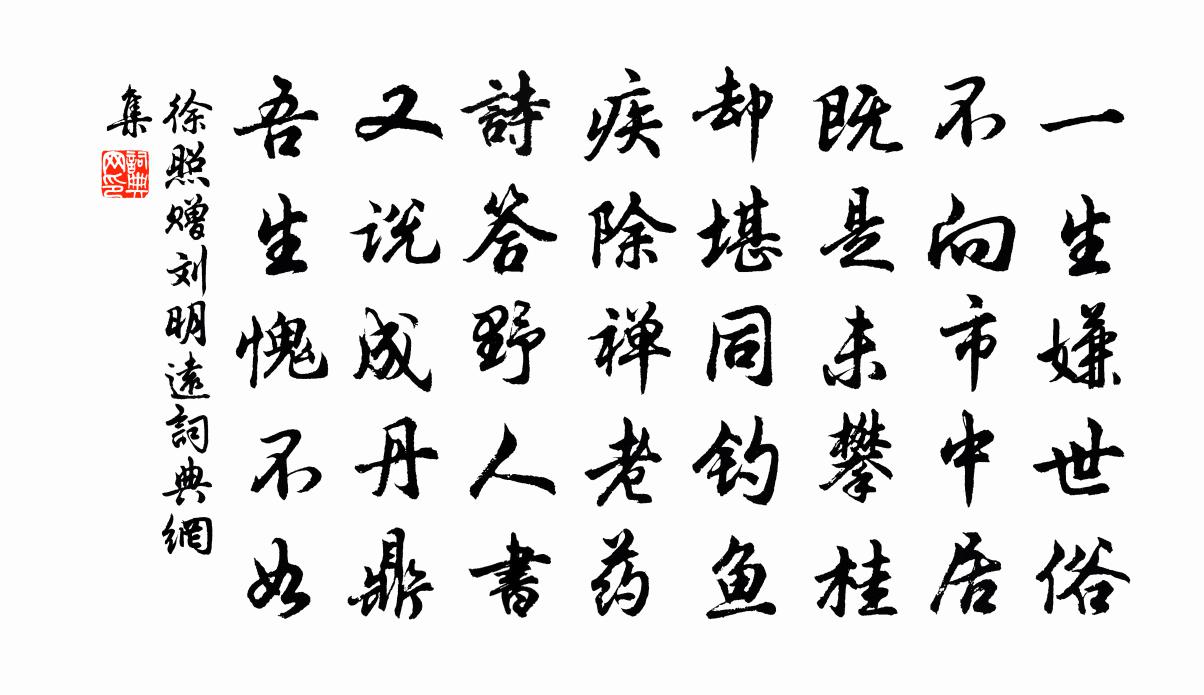 徐照贈劉明遠書法作品欣賞