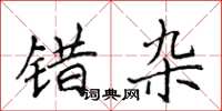 侯登峰錯雜楷書怎么寫