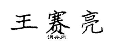 袁強王賽亮楷書個性簽名怎么寫