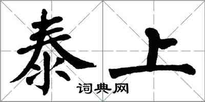 翁闓運泰上楷書怎么寫