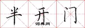 田英章半開門楷書怎么寫