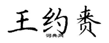 丁謙王約賚楷書個性簽名怎么寫