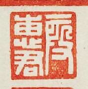 “叚惠君”篆刻印章