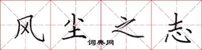 田英章風塵之志楷書怎么寫