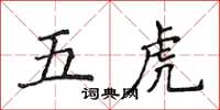 侯登峰五虎楷書怎么寫
