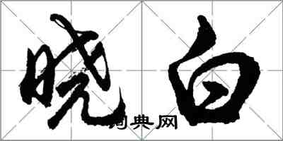 胡問遂曉白行書怎么寫