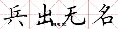 丁謙兵出無名楷書怎么寫