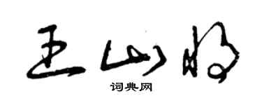 曾慶福王山將草書個性簽名怎么寫