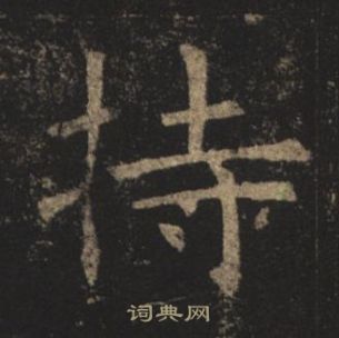 孟法師碑中褚遂良的寫法