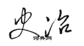 駱恆光史冶草書個性簽名怎么寫