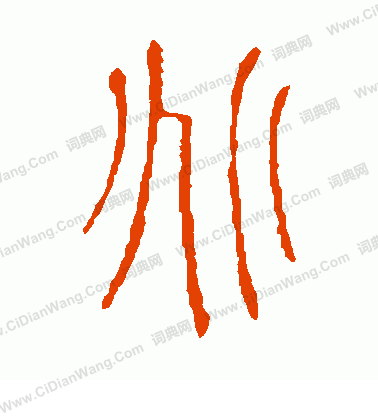 說文解字寫的兆