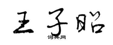 曾慶福王子昭行書個性簽名怎么寫