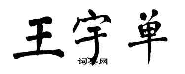 翁闓運王宇單楷書個性簽名怎么寫