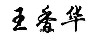 胡問遂王香華行書個性簽名怎么寫