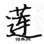 駱恆光寫的硬筆楷書蓮