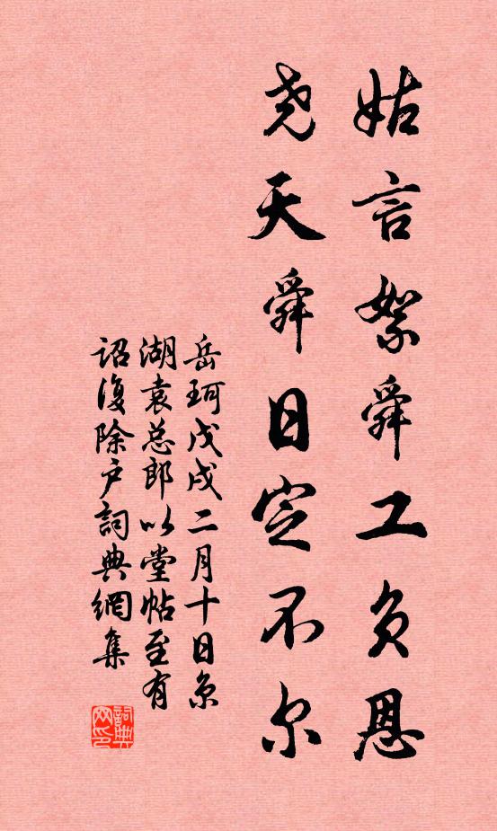 岳珂姑言絮舜工負恩,堯天舜日定不爾書法作品欣賞