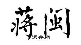 翁闓運蔣閩楷書個性簽名怎么寫