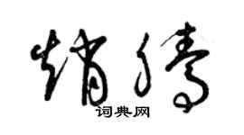 曾慶福趙騰草書個性簽名怎么寫