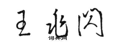 駱恆光王兆閃草書個性簽名怎么寫