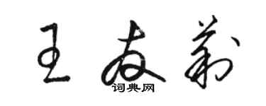 駱恆光王友莉草書個性簽名怎么寫