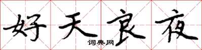 周炳元好天良夜楷書怎么寫