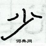 俞建華寫的硬筆隸書少