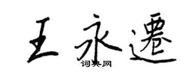 王正良王永遷行書個性簽名怎么寫