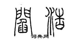 陳墨閻浩篆書個性簽名怎么寫