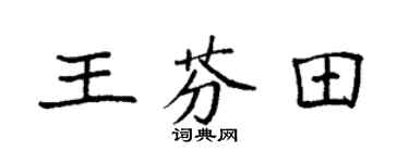 袁強王芬田楷書個性簽名怎么寫