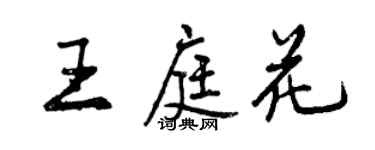 曾慶福王庭花行書個性簽名怎么寫