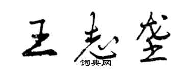 曾慶福王志壟行書個性簽名怎么寫