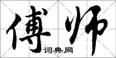 胡問遂傅師行書怎么寫