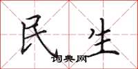 田英章民生楷書怎么寫