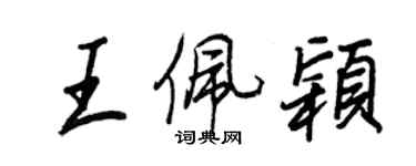 王正良王佩穎行書個性簽名怎么寫