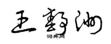 曾慶福王靜洲草書個性簽名怎么寫