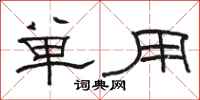 駱恆光單用隸書怎么寫