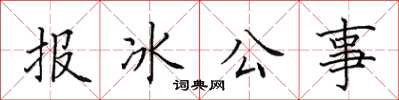 田英章報冰公事楷書怎么寫