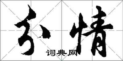 胡問遂分情行書怎么寫