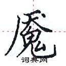 田英章寫的硬筆楷書魘