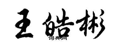胡問遂王皓彬行書個性簽名怎么寫