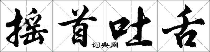 胡問遂搖首吐舌行書怎么寫