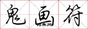荊霄鵬鬼畫符行書怎么寫