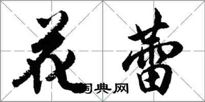 胡問遂花蕾行書怎么寫