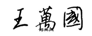 王正良王萬國行書個性簽名怎么寫