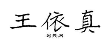 袁強王依真楷書個性簽名怎么寫
