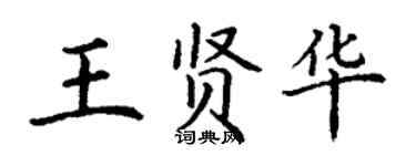 丁謙王賢華楷書個性簽名怎么寫
