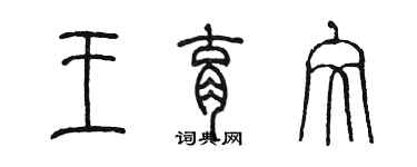 陳墨王育文篆書個性簽名怎么寫