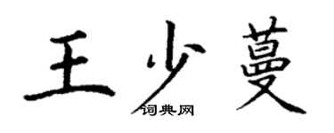 丁謙王少蔓楷書個性簽名怎么寫